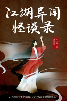 江湖异闻怪谈录(套装全2册)