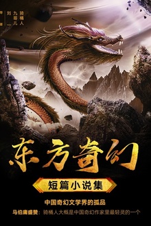 东方奇幻短篇小说集(套装全6册)