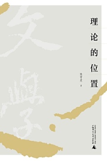 理论的位置