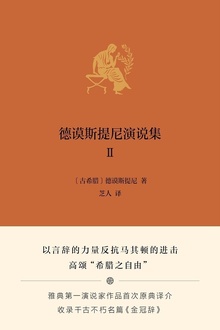 德谟斯提尼演说集Ⅱ