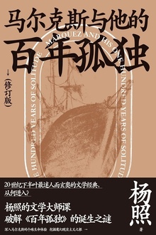 马尔克斯与他的百年孤独(修订版)