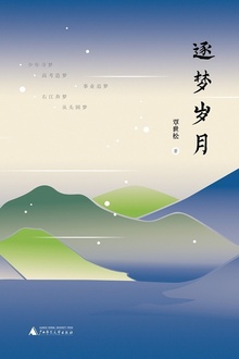 逐梦岁月
