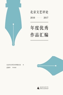 北京文艺评论2016-2017年度优秀作品汇编