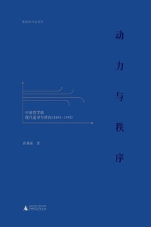 动力与秩序:中国哲学的现代追寻与转向(1895—1995)