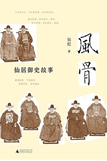 风骨:仙居御史故事