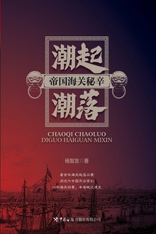 潮起潮落:帝国海关秘辛