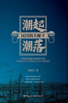 潮起潮落:民国海关秘辛