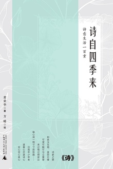 诗自四季来
