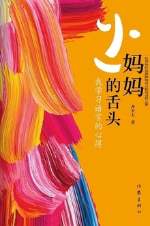 妈妈的舌头