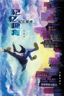 记忆偏离