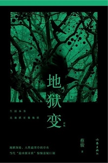 地狱变