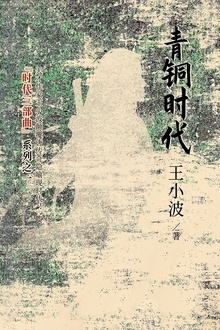 青铜时代