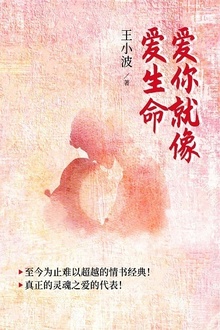 爱你就像爱生命