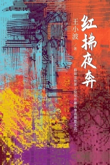 红拂夜奔