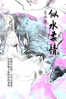 似水柔情
