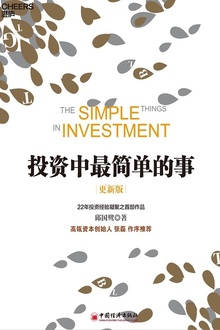 投资中最简单的事(更新版)