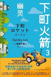 下町火箭3:幽灵