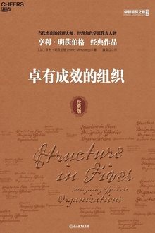 卓有成效的组织(经典版)