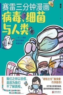 赛雷三分钟漫画:病毒、细菌与人类