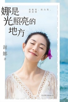娜是光照亮的地方