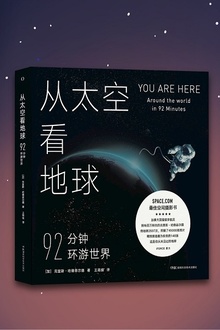 从太空看地球:92分钟环游世界