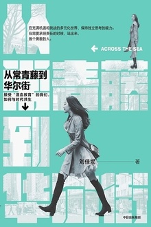 从常青藤到华尔街