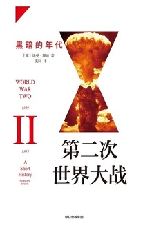 第二次世界大战:黑暗的年代