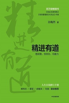 精进有道:想清楚、坚持住、有能力