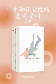 一个知识女性的思考系列(套装共3册)