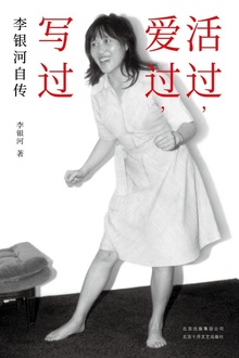 活过,爱过,写过