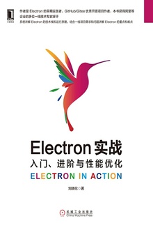 Electron实战:入门、进阶与性能优化