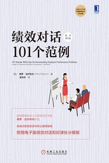 绩效对话101个范例(原书第3版)