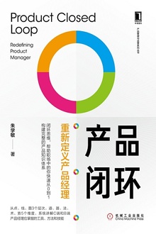 产品闭环:重新定义产品经理