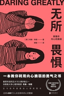 无所畏惧:颠覆你内心的脆弱