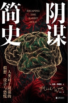 阴谋简史