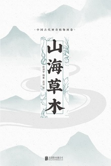 山海草木