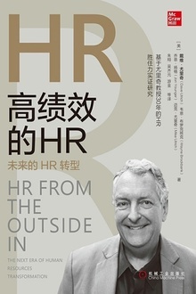 高绩效的HR:未来的HR转型