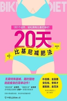 20天比基尼减肥法