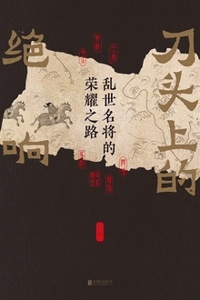 刀头上的绝响:乱世名将的荣耀之路