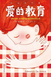 爱的教育(作家榜经典)