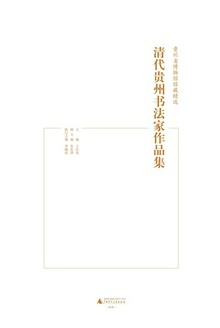 清代贵州书法家作品集