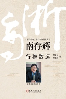 南存辉:行稳致远