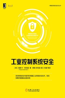 工业控制系统安全