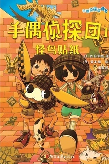 手偶侦探团1:怪鸟贴纸