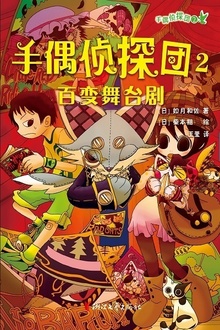 手偶侦探团2:百变舞台剧