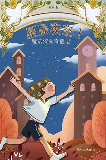 星辰夜空Ⅰ:魔法校园奇遇记