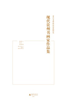 现代贵州书画家作品集