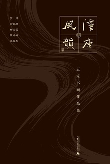 汉唐风韵:五家书画作品集