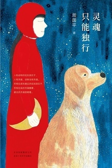 灵魂只能独行