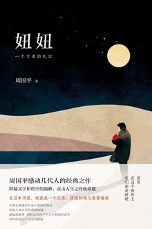 妞妞:一个父亲的札记